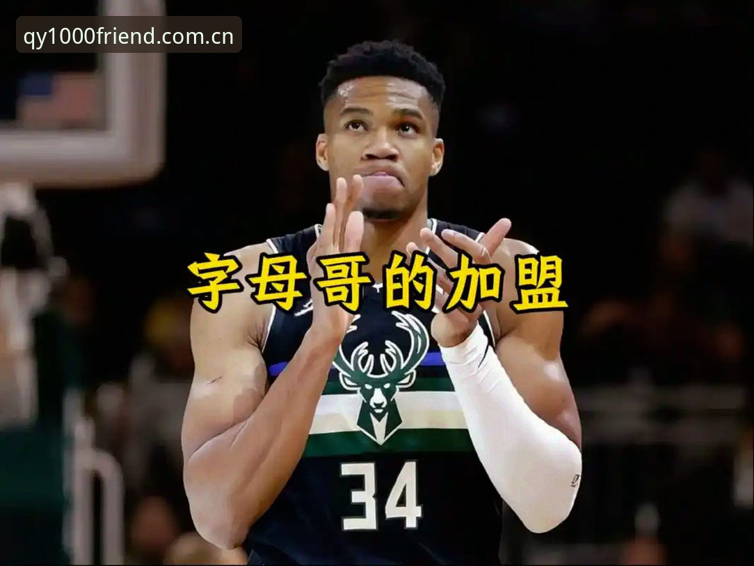 一条关于字母哥交易的消息在群里炸开时，我刚从千亿球友会CN版界面自定义设置里退出来——后台的v2.0.2版本推送提醒还挂着，就像这场交易流言一样，反复刷新、反复确认，始终没有定论。